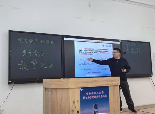 电力电子与电力传动研究所成功举办第八届青年教师教学竞赛选拔赛