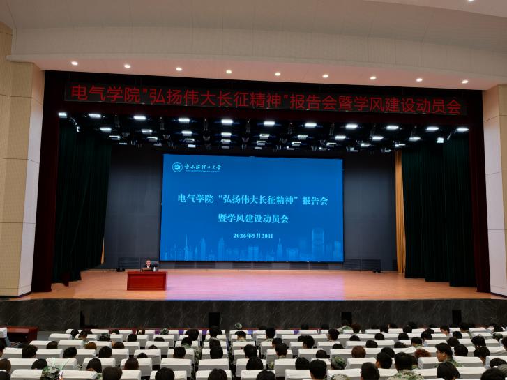 电气学院举办“传承弘扬伟大长征精神  走好新时代青年长征路” 报告会暨学风建设动员会