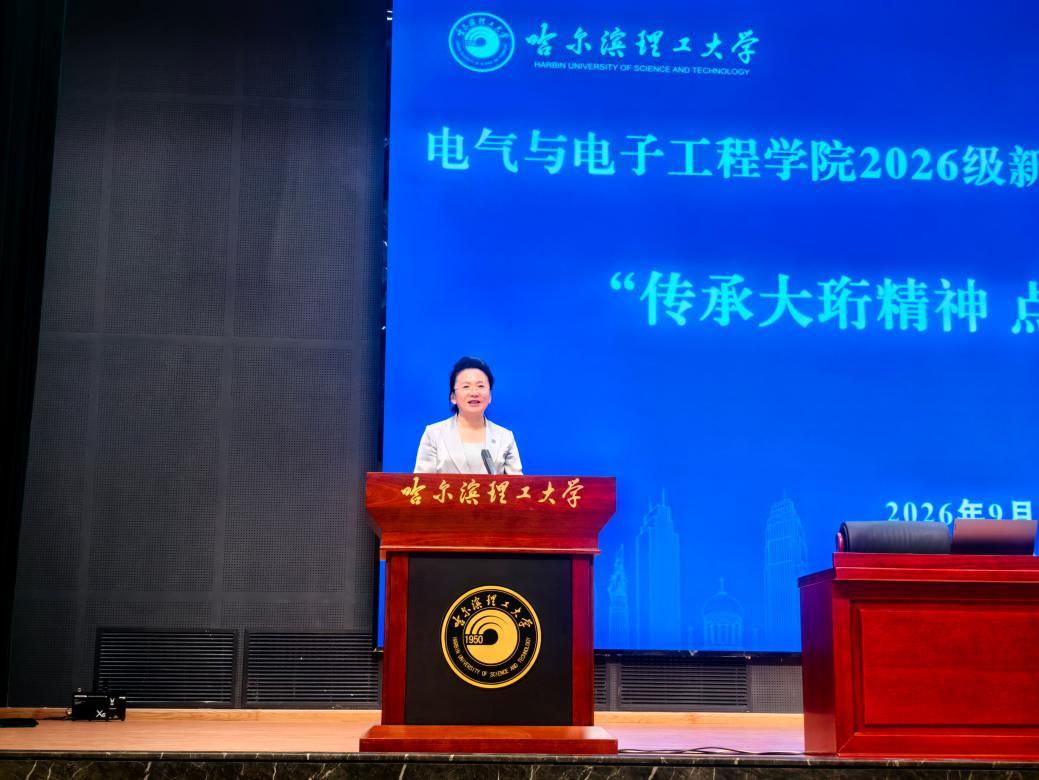 传承大珩精神 点亮追光之路 电气学院开展2026级新生入学教育专题报告会