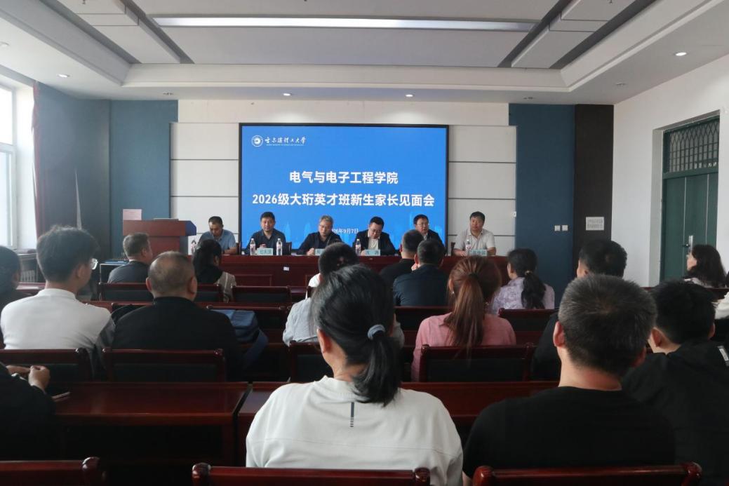 家校同心育英才 聚力启航新征程——电气与电子工程学院召开2026级大珩英才班新生家长见面会