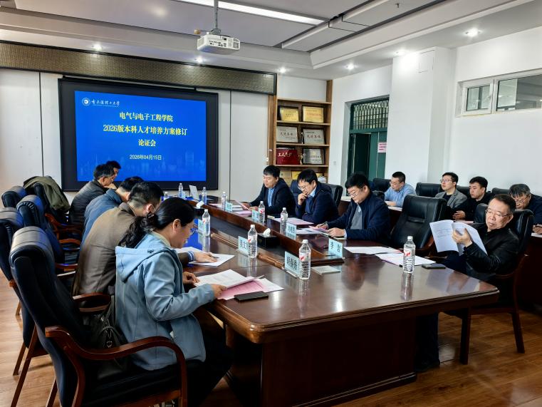 电气与电子工程学院召开2026版本科人才培养方案修订论证会