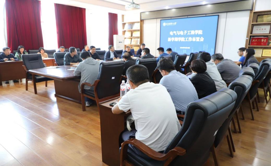 电气与电子工程学院召开新学期工作布置会