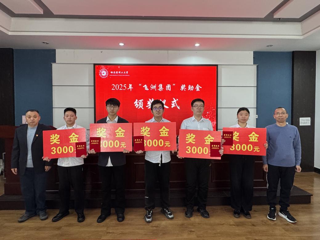 2025年“飞洲集团”奖助金颁奖仪式圆满举行