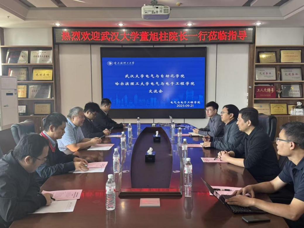武汉大学电气与自动化学院与哈尔滨理工大学电气与电子工程学院开展交流