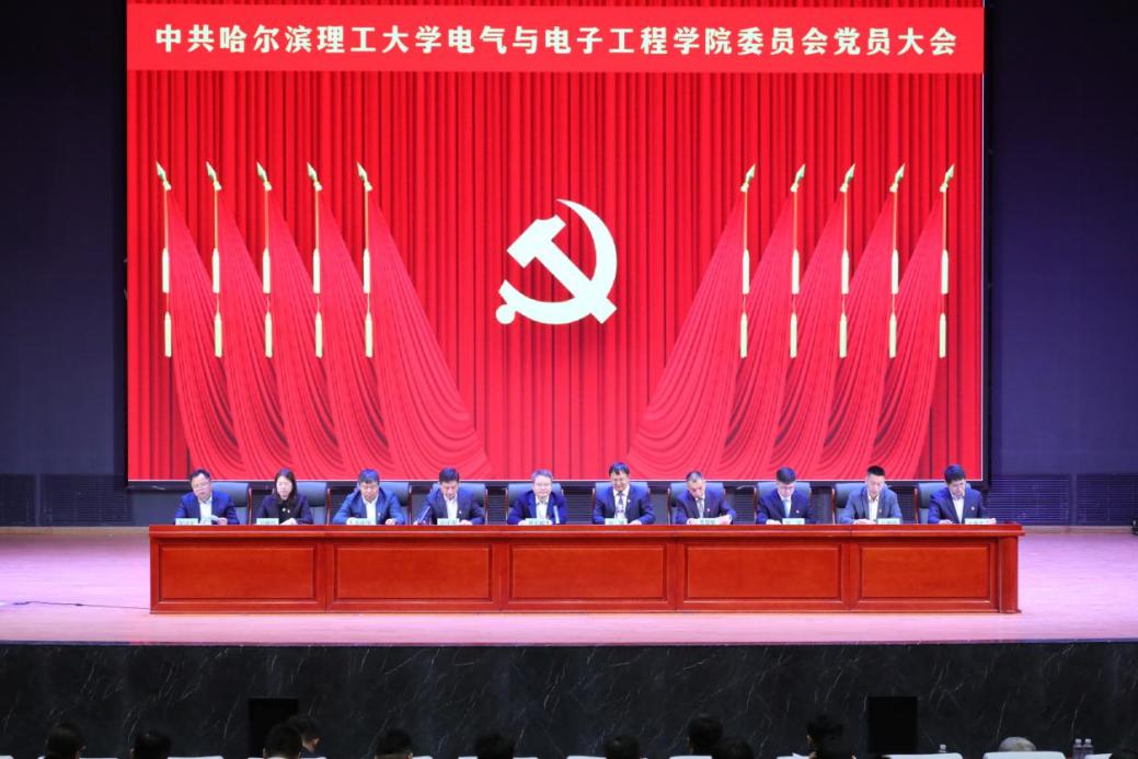 凝心聚力启新程，踔厉奋发谱新篇 电气与电子工程学院党员大会顺利召开