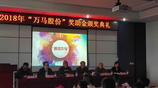 1-2018年“万马股份”奖助金颁奖典礼现场