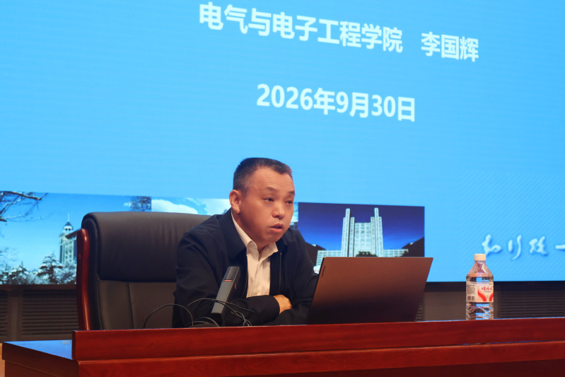 电耀启新程 砺行向未来｜电气与电子工程学院圆满完成 2026级新生入学教育系列工作