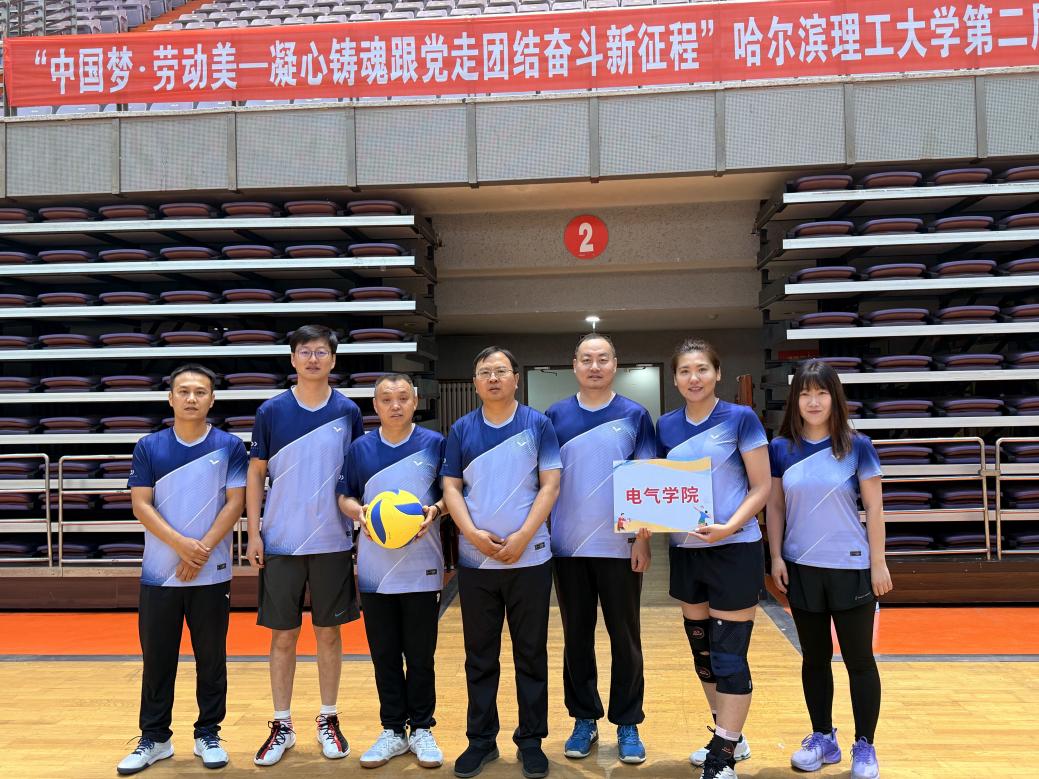奋勇拼搏展风采，凝心聚力创佳绩——电气与电子工程学院在学校第二届教职工气排球比赛中斩获亚军